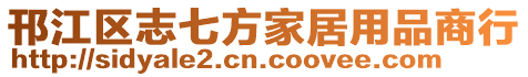 邗江區志七方家居用品商行