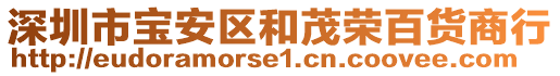 深圳市寶安區和茂榮百貨商行