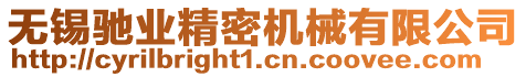 無錫馳業(yè)精密機(jī)械有限公司