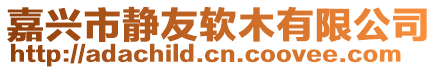 嘉興市靜友軟木有限公司