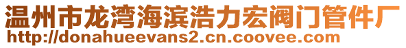 溫州市龍灣海濱浩力宏閥門管件廠