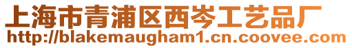 上海市青浦區西岑工藝品廠