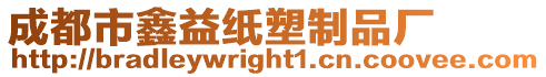 成都市鑫益紙塑制品廠