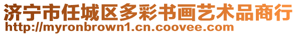 濟(jì)寧市任城區(qū)多彩書(shū)畫(huà)藝術(shù)品商行