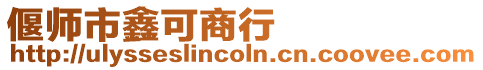 偃師市鑫可商行
