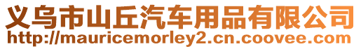 義烏市山丘汽車用品有限公司