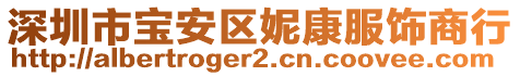深圳市寶安區妮康服飾商行