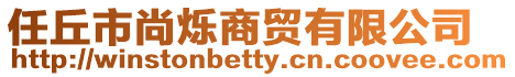 任丘市尚爍商貿有限公司