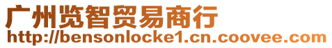廣州覽智貿易商行