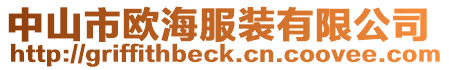 中山市歐海服裝有限公司