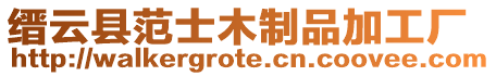 縉云縣范士木制品加工廠