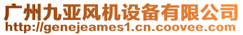 廣州九亞風機設備有限公司