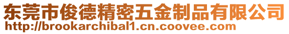 東莞市俊德精密五金制品有限公司