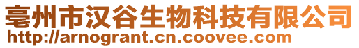 亳州市漢谷生物科技有限公司