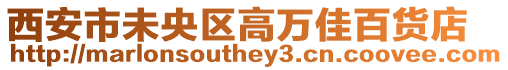 西安市未央區高萬佳百貨店