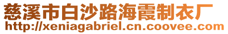 慈溪市白沙路海霞制衣廠