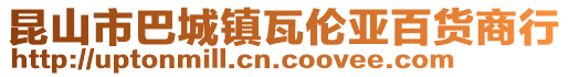 昆山市巴城鎮(zhèn)瓦倫亞百貨商行