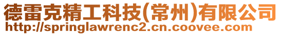 德雷克精工科技(常州)有限公司