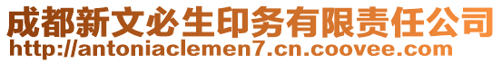 成都新文必生印務有限責任公司