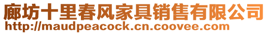 廊坊十里春風家具銷售有限公司