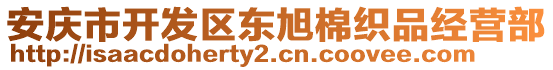安慶市開發區東旭棉織品經營部