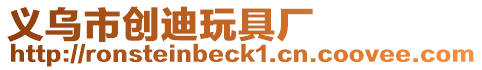 義烏市創迪玩具廠