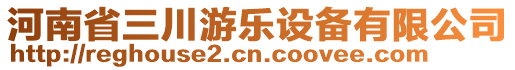 河南省三川游樂設備有限公司