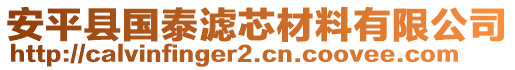 安平縣國泰濾芯材料有限公司