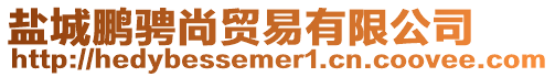 鹽城鵬騁尚貿易有限公司