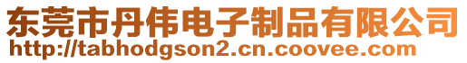 東莞市丹偉電子制品有限公司