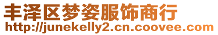 豐澤區夢姿服飾商行