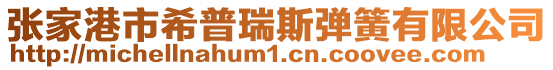 張家港市希普瑞斯彈簧有限公司