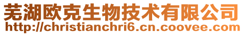 蕪湖歐克生物技術(shù)有限公司
