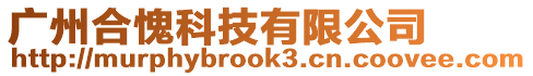 廣州合愧科技有限公司