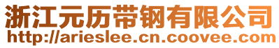 浙江元?dú)v帶鋼有限公司