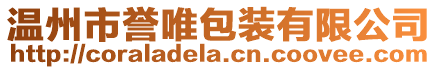 溫州市譽唯包裝有限公司