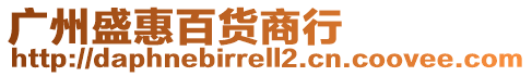 廣州盛惠百貨商行