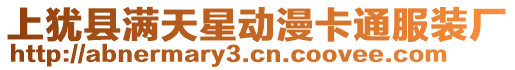 上猶縣滿天星動漫卡通服裝廠