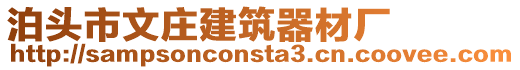 泊頭市文莊建筑器材廠
