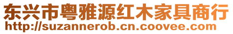 東興市粵雅源紅木家具商行