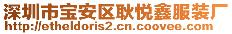深圳市寶安區(qū)耿悅鑫服裝廠