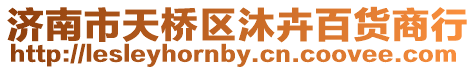 濟南市天橋區沐卉百貨商行