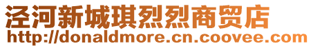 涇河新城琪烈烈商貿店