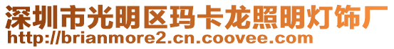 深圳市光明區瑪卡龍照明燈飾廠