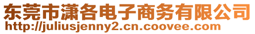 東莞市瀟各電子商務有限公司