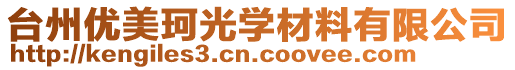 臺(tái)州優(yōu)美珂光學(xué)材料有限公司