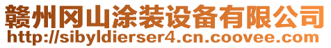贛州岡山涂裝設(shè)備有限公司