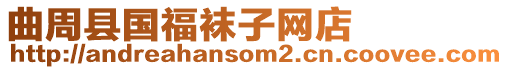 曲周縣國福襪子網店