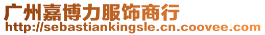 廣州嘉博力服飾商行