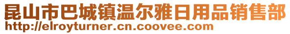 昆山市巴城鎮溫爾雅日用品銷售部